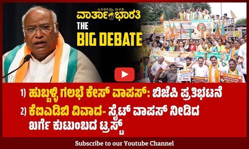 bballi ಗಲಭೆ ಕೇಸ್‌ ವಾಪಸ್: BJP ಪ್ರತಿಭಟನೆ | KIADB ವಿವಾದ-ಸೈಟ್ ವಾಪಸ್ ನೀಡಿದ ಖರ್ಗೆ ಕುಟುಂಬದ ಟ್ರಸ್ಟ್