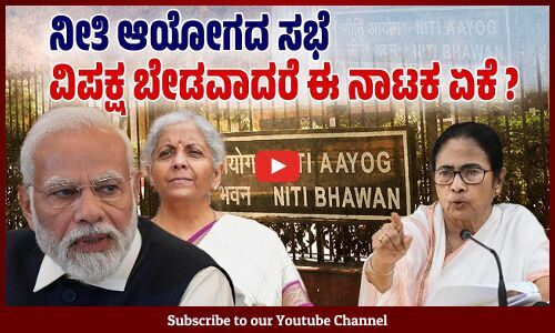 ನೀತಿ ಆಯೋಗದ ಸಭೆಯಲ್ಲಿ ವಿಪಕ್ಷಗಳ ಸಿಎಂಗಳು ಸರ್ಕಾರಕ್ಕೆ ಬೇಡದವರಾಗಿದ್ದಾರೆಯೆ?