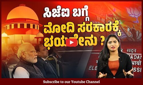 ಮುಖ್ಯ ಚುನಾವಣಾ ಆಯುಕ್ತರ ನೇಮಕ ಸಮಿತಿಯಿಂದ ಸಿಜೆಐ ಔಟ್ ? | Supreme Court | CJI | Modi
