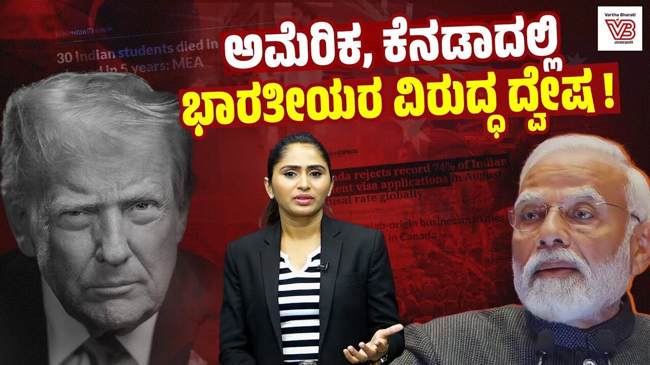ಭಾರತೀಯರಿಗೆ ಪಶ್ಚಿಮದ ದೇಶಗಳು ಬಾಗಿಲು ಮುಚ್ಚುತ್ತಿರುವುದು ಏಕೆ? | America | Canada