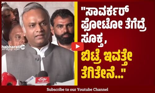 ಸಾವರ್ಕರ್‌ ಬ್ರಿಟೀಷರ ಹತ್ರ ಪಿಂಚಣಿ ತೆಗಿದಿಲ್ವಾ, ಕ್ಷಮೆ ಕೇಳಿಲ್ವಾ..?: Priyank Kharge | Savarkar