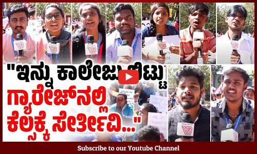 ವಿದ್ಯಾರ್ಥಿಗಳ ಭವಿಷ್ಯವನ್ನು ಸರಕಾರ ಹಾಳು ಮಾಡುತ್ತಿದೆ.. | Bengaluru | Students Protest