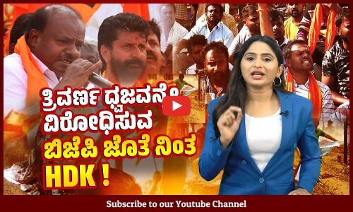 ಕೇಸರಿ ಅಲೆಯಲ್ಲಿ ಕೊಚ್ಚಿ ಹೋಗಲಿದೆಯೇ ಕುಮಾರಸ್ವಾಮಿಯ ರಾಜಕೀಯ ? | Mandya | HD Kumaraswamy | BJP