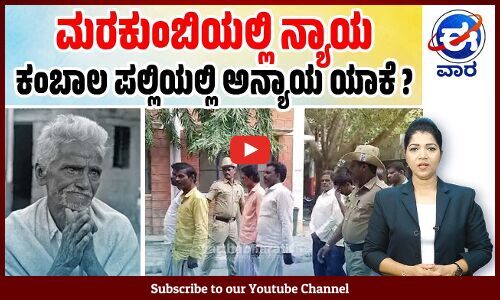 ಚನ್ನಪಟ್ಟಣ : ಎಚ್ ಡಿಕೆ ಮುಂದಿದೆ ಭಾರೀ ಸವಾಲು ! | ಈ ವಾರ ವಿಶೇಷ