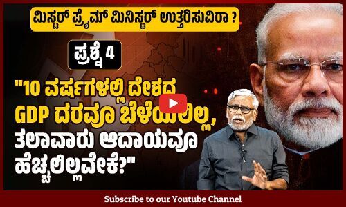 ಪ್ರಧಾನಿಗಳೇ, UPA ಅವಧಿಯಲ್ಲಿ ಶೇ.300 ರಷ್ಟು ಬೆಳೆದ GDP, ನಿಮ್ಮ ಅವಧಿಯಲ್ಲಿ ಶೇ.80ಕ್ಕೆ ಕುಸಿದಿದ್ದೇಕೆ?