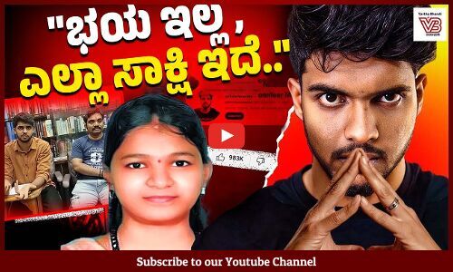 ಸೌಜನ್ಯ ಪರ ಧ್ವನಿಯೆತ್ತಿದ ಯೂಟ್ಯೂಬರ್ ಸಮೀರ್ ಗೆ ಪೊಲೀಸ್ ನೋಟಿಸ್ : Sameer MD ಪ್ರತಿಕ್ರಿಯೆ | Soujanya Case