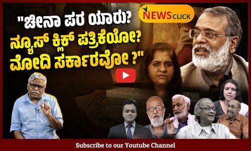 ನ್ಯೂಸ್ ಕ್ಲಿಕ್ ಮೇಲಿನ ದಾಳಿ, ಮೋದಿ ಸರ್ಕಾರವನ್ನು ವಿಮರ್ಶಿಸುವ ಮಾಧ್ಯಮಗಳಿಗೆ ನೀಡುತ್ತಿರುವ ಎಚ್ಚರಿಕೆಯೇ?