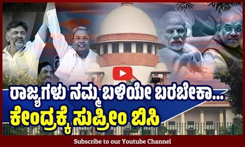 ಕೇಂದ್ರದಿಂದ ಬರ ಪರಿಹಾರ ಬಿಡುಗಡೆಗೆ ಕೋರಿ ಕರ್ನಾಟಕ ಸರ್ಕಾರ ಅರ್ಜಿಯ ವಿಚಾರಣೆ | Supreme Court | Karnataka