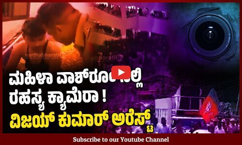 ಆಂಧ್ರಪ್ರದೇಶ: ಮಹಿಳಾ ಹಾಸ್ಟೆಲ್ ವಾಶ್​ರೂಂಗಳಲ್ಲಿ ವಿಡಿಯೋ ಮಾಡಿ ಮಾರಾಟ | Andhra Pradesh | Hidden camera