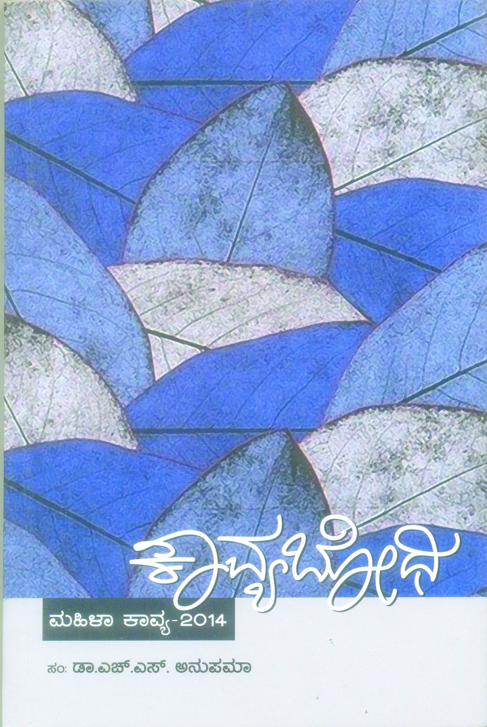 ಅರಿಯದ ಚರಿತೆಯ ತೆರೆದಿಡುವ ಕವಿತೆಗಳು....