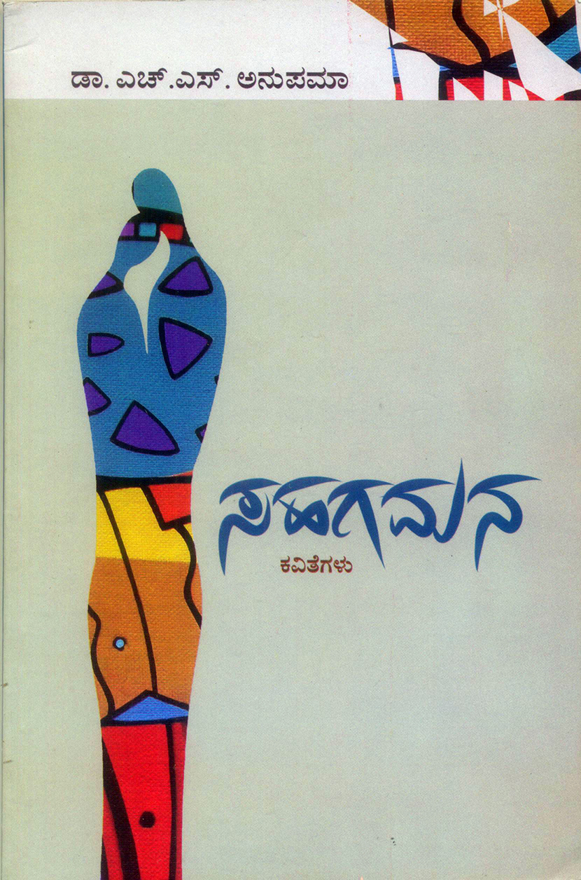 ಸಹಗಮನ-ಪಾದವೂರದೆ ಇಟ್ಟ ಹೆಜ್ಜೆಯ ಕನಸು...