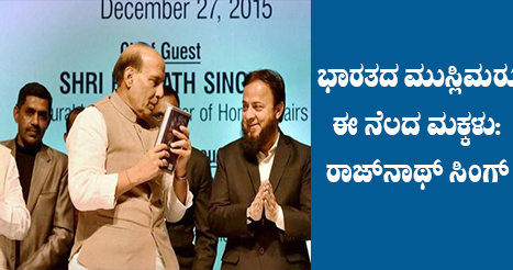 ಭಾರತದ ಮುಸ್ಲಿಮರು ಈ ನೆಲದ ಮಕ್ಕಳು : ಸಚಿವ ರಾಜನಾಥ್‌ ಸಿಂಗ್‌