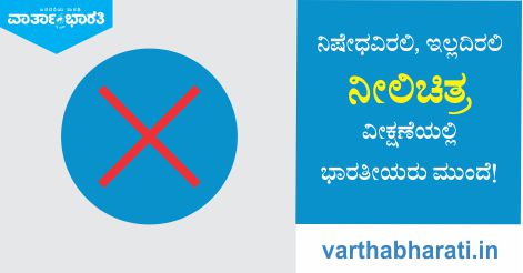 ನಿಷೇಧವಿರಲಿ, ಇಲ್ಲದಿರಲಿ ನೀಲಿಚಿತ್ರ ವೀಕ್ಷಣೆಯಲ್ಲಿ ಭಾರತೀಯರು ಮುಂದು!