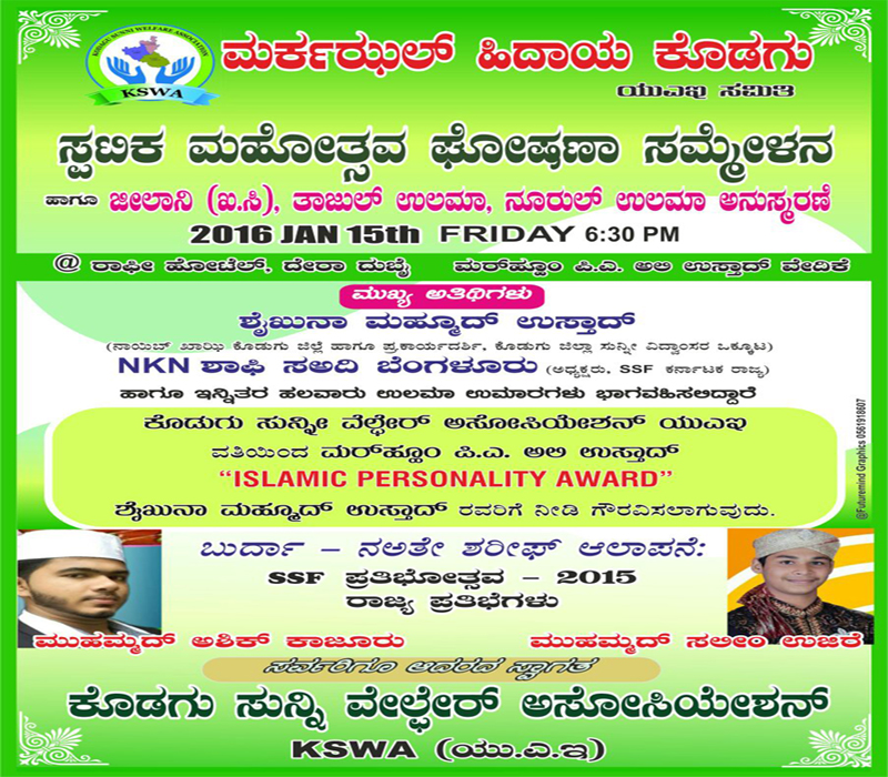 ಜ.15; ಮರ್ಕಝುಲ್ ಹಿದಾಯ ಕೊಡಗು ಕ್ರಿಸ್ಟಲ್ ಜುಬಿಲೀ ಘೋಷಣಾ ಸಮಾರಂಭ