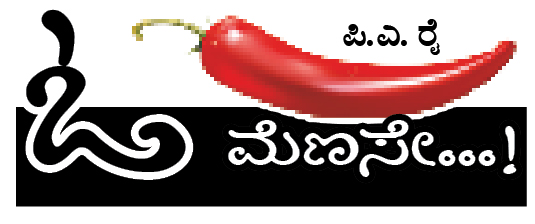 * ಭಾರತ ನೀಡಿದ್ದು ಆಧ್ಯಾತ್ಮಿಕತೆಯನ್ನು, ಕೋಮುವಾದವನ್ನಲ್ಲ.
