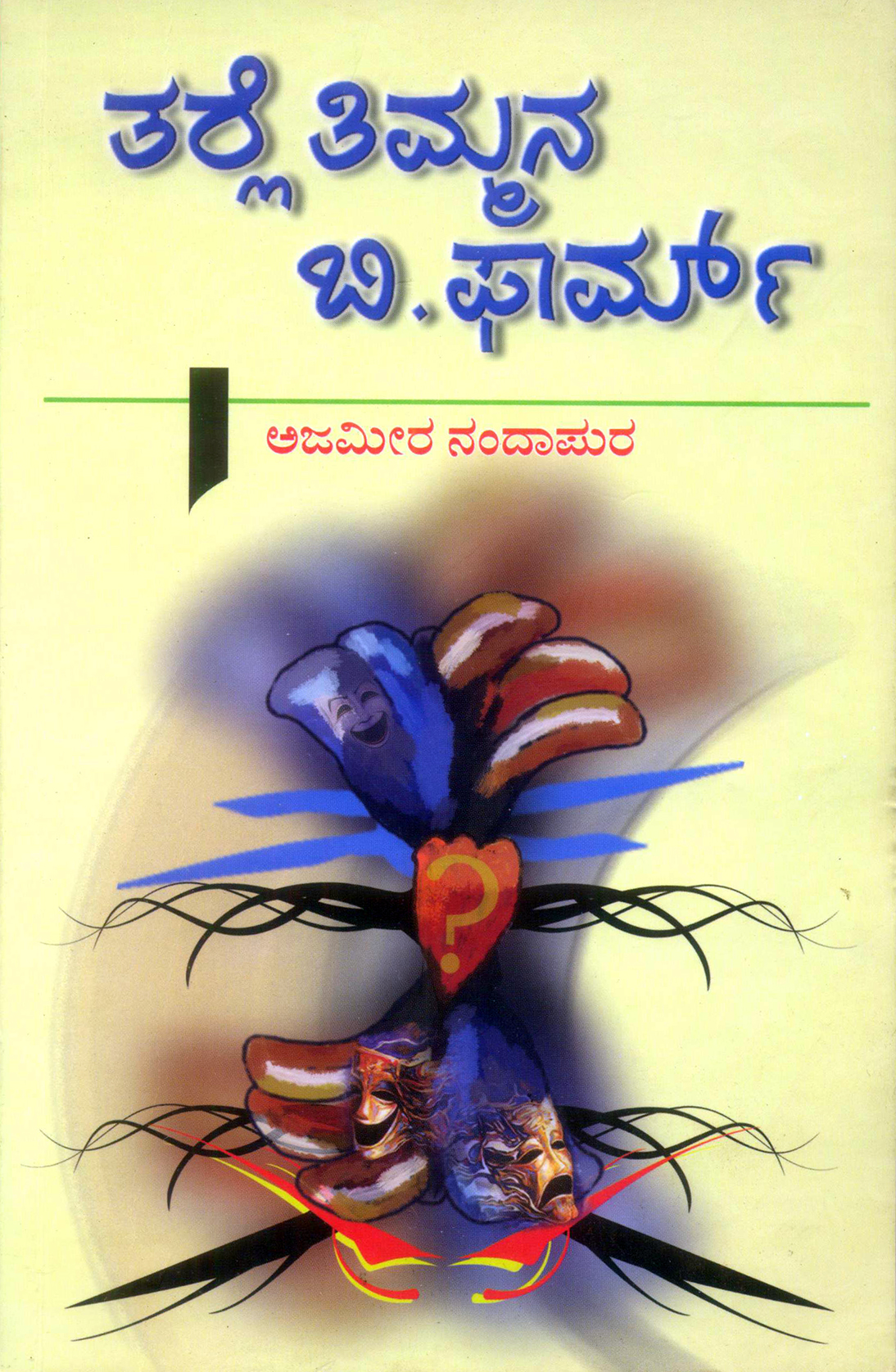 ‘ತರ್ಲೆ ತಿಮ್ಮ’ನ ಸಾಮಾಜಿಕ ಮುಖಾಮುಖಿ