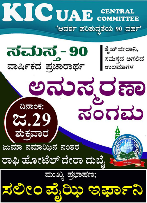 ಜ.29- ದುಬೈಯಲ್ಲಿ  ಕೆ.ಐ .ಸಿ ವತಿಯಿಂದ ಜೀಲಾನಿ ಹಾಗೂ ಅಗಲಿದ ಸಮಸ್ತ ನೇತಾರರ ಅನುಸ್ಮರಣೆ