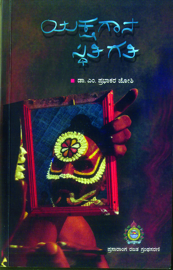 ಯಕ್ಷರಂಗದ ಕುರಿತ-ಹರಿತ ನಿಲುವುಗಳು