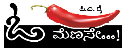 * ಪಾಶ್ಚಿಮಾತ್ಯರಿಂದ ಪ್ರಭಾವಿತವಾಗಿರುವ ಸ್ವದೇಶಿಯರಿಂದ ಭಾರತಕ್ಕೆ ಅಪಾಯವಿದೆ.