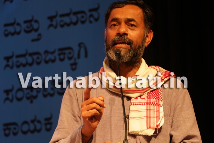 ಮಂಗಳೂರು :   ಜಾತ್ಯತೀತ ನೆಲೆಗಟ್ಟಿನಿಂದ ಸಮಗ್ರ ಭಾರತ ಉಳಿದಿದೆ-ಪ್ರೊ.ಯೋಗೇಂದ್ರ ಯಾದವ್