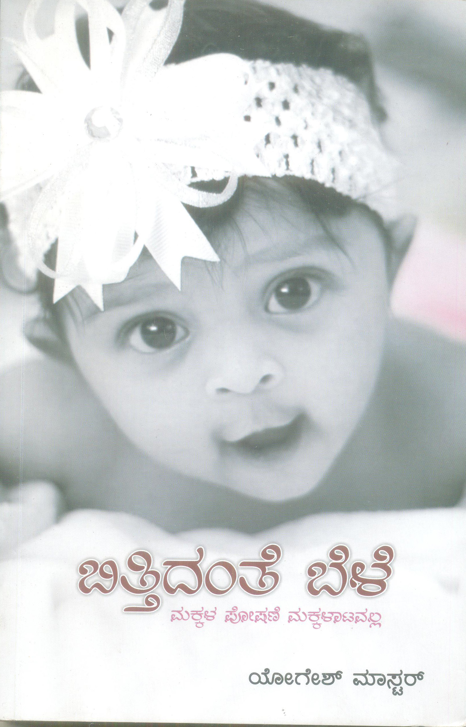 ಮಕ್ಕಳ ಪೋಷಣೆ ಮಕ್ಕಳಾಟವಲ್ಲ...