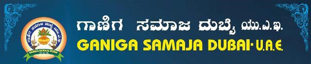 ಯುಎಇ: ಗಾಣಿಗ ಸಮಾಜದ ಸಹಮಿಲನ