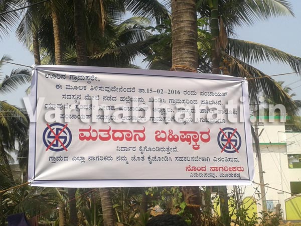 ಮೂಡುಶೆಡ್ಡೆ : ಗ್ರಾಮ ಪಂಚಾಯತ್ ಸದಸ್ಯನಿಗೆ  ಹಲ್ಲೆ  ವಿರುದ್ದ ಮತದಾನ ಬಹಿಷ್ಕಾರ ಬ್ಯಾನರ್