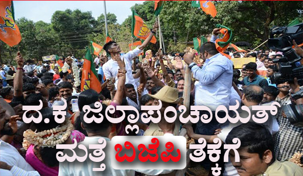ದಕ್ಷಿಣ ಕನ್ನಡ ಜಿ.ಪಂ. ಮತ್ತೆ ಬಿಜೆಪಿ ಸುಪರ್ದಿಗೆ