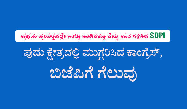 ಪ್ರಥಮ ಪ್ರಯತ್ನದಲ್ಲೇ ನಾಲ್ಕು ಸಾವಿರಕ್ಕೂ ಹೆಚ್ಚು  ಮತ ಗಳಿಸಿದ ಎಸ್ ಡಿ ಪಿ ಐ