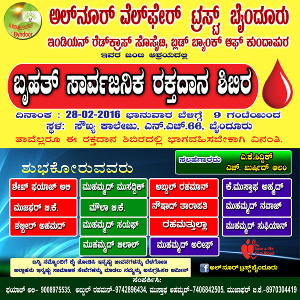 ಫೆ.28:  ಅಲ್ ನೂರ್ ವೆಲ್ಫೇರ್ ಟ್ರಸ್ಟ್ ಬೈಂದೂರ್ ವತಿಯಿಂದ ರಕ್ತದಾನ ಶಿಬಿರ