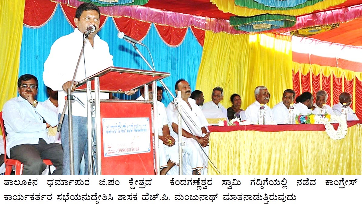 ಅಭಿವೃದ್ಧಿಪರ ಕಾಂಗ್ರೆಸ್‌ಗೆ ಜಯ ಶಾಸಕ ಮಂಜುನಾಥ್ ವಿಶ್ವಾಸ