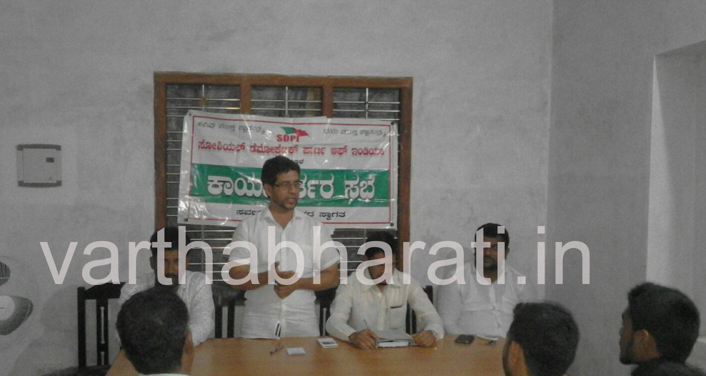 ಕೊಳ್ನಾಡು : ಎಸ್.ಡಿ.ಪಿ.ಐ ಚುಣಾವಣಾ ಪೂರ್ವಭಾವಿ ಸಭೆ