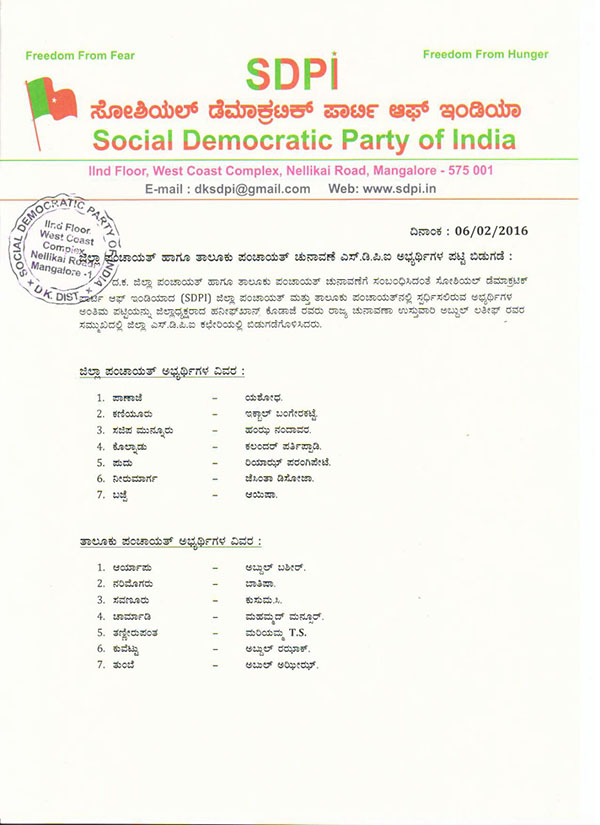 ಜಿಲ್ಲಾ ಹಾಗೂ ತಾಲೂಕು ಪಂಚಾಯತ್ ಚುನಾವಣೆ ಎಸ್.ಡಿ.ಪಿ.ಐ. ಅಭ್ಯರ್ಥಿಗಳ ಪಟ್ಟಿ ಬಿಡುಗಡೆ