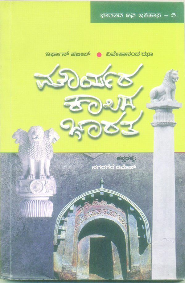 ಮೌರ್ಯ ಕಾಲದ ಭಾರತದ ಕುರಿತು...