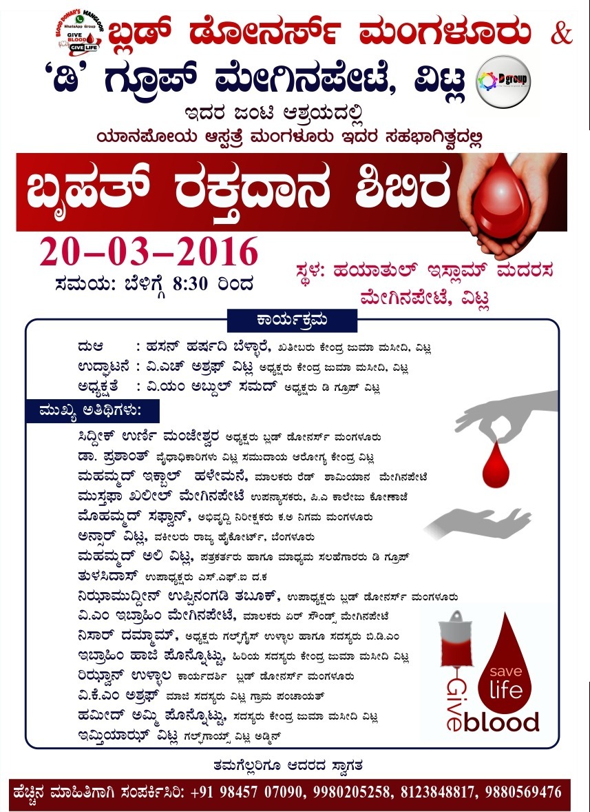 ವಿಟ್ಲ: ಮಾರ್ಚ್ 20 ಕ್ಕೆ ಮೇಗಿನಪೇಟೆ ವಿಟ್ಲದಲ್ಲಿ ಬೃಹತ್ ರಕ್ತದಾನ ಶಿಬಿರ