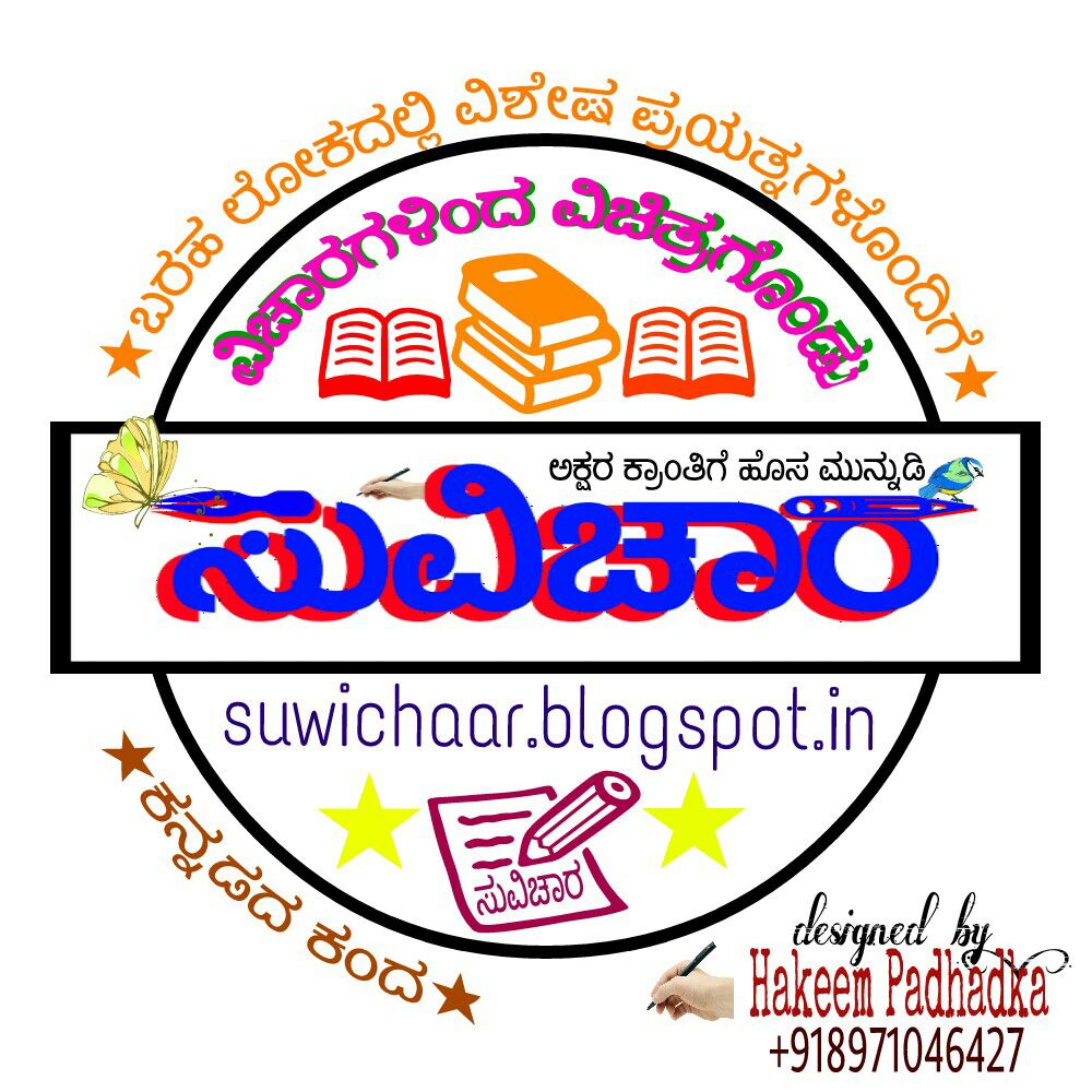 ಸುವಿಚಾರ ಲೇಖನ & ಕವನ ಸ್ಪರ್ಧೆ
