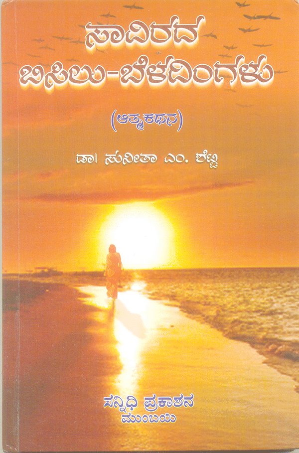 ಸುನೀತಾ ಶೆಟ್ಟಿ: ಸಹೃದಯ ಮನದೊಳಗೆ ಮಿಡಿವ ಕಾವ್ಯ ಚಿಟ್ಟೆ ಸುನೀತಾ ಶೆಟ್ಟಿ: ಸಹೃದಯ ಮನದೊಳಗೆ ಮಿಡಿವ ಕಾವ್ಯ ಚಿಟ್ಟೆ