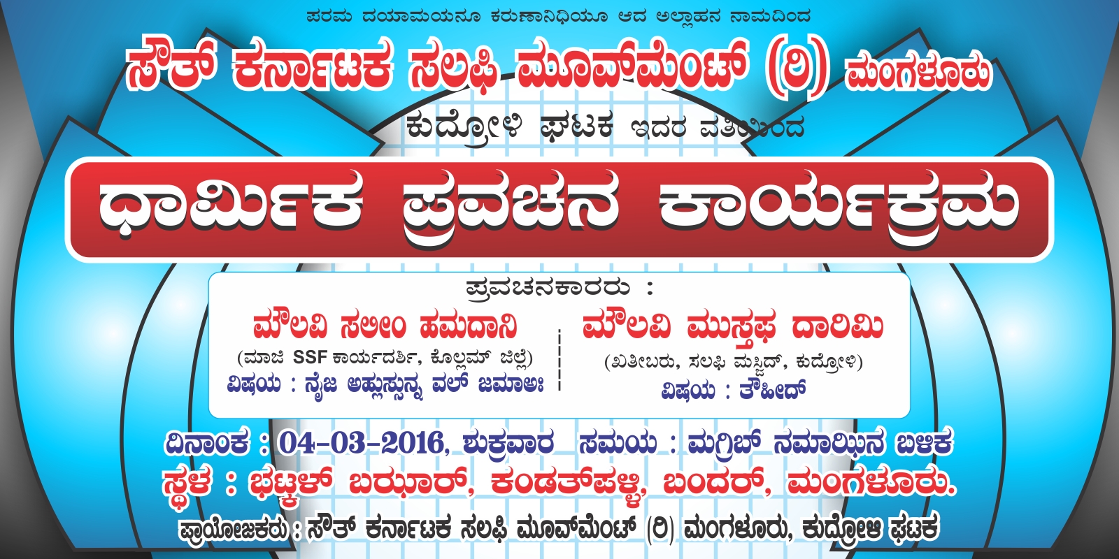 ಮಂಗಳೂರು : ಮಾರ್ಚ್ 4ಕ ರಂದು ಬಂದರ್ ನಲ್ಲಿ ಧಾರ್ಮಿಕ ಪ್ರವಚನ