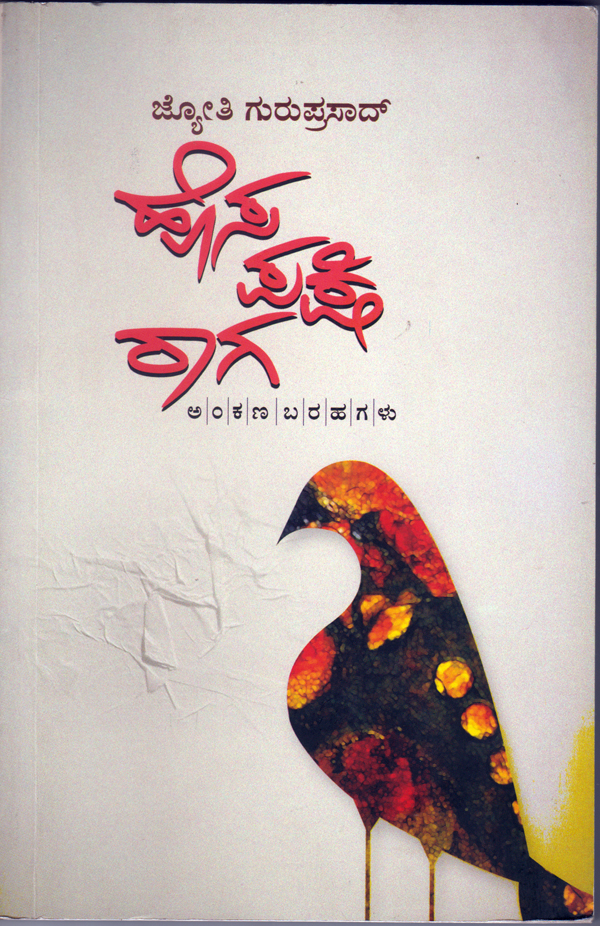 ಹೊಸ ಪಕ್ಷಿ ರಾಗ: ಹೆಣ್ಣು ಮನಸಿನ ಹಲವು ಮುಖಗಳು