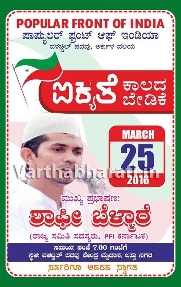ಮಾ. 25ರಂದು ವಲಚ್ಚಿಲ್ ಪದವಿನಲ್ಲಿ ಐಕ್ಯತೆ ಕಾಲದ ಬೇಡಿಕೆ