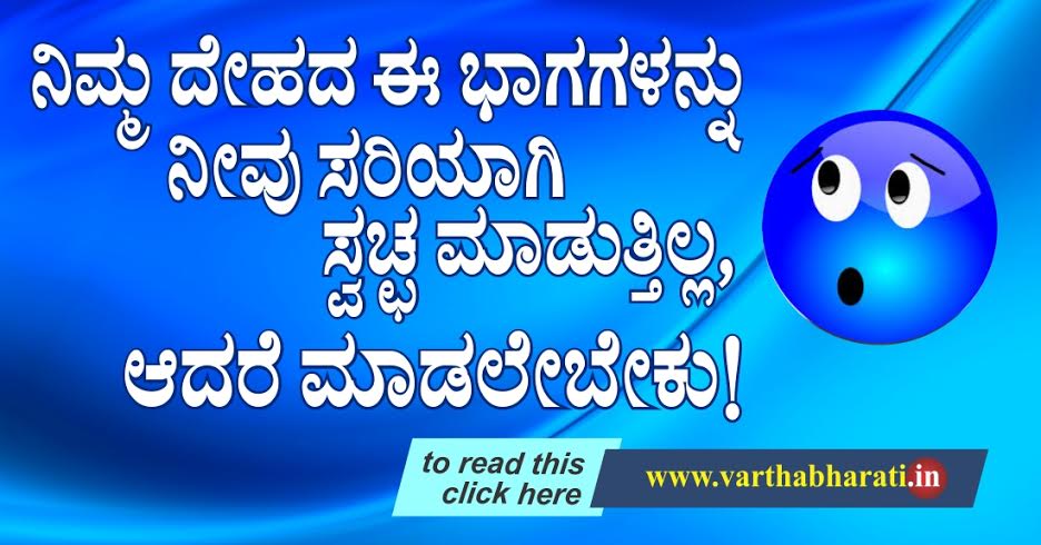 ನಿಮ್ಮ ದೇಹದ ಈ ಭಾಗಗಳನ್ನು ನೀವು ಸರಿಯಾಗಿ ಸ್ವಚ್ಛ ಮಾಡುತ್ತಿಲ್ಲ, ಆದರೆ ಮಾಡಲೇಬೇಕು!