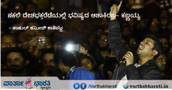 ನಕಲಿ ದೇಶಭಕ್ತರೆಡೆಯಲ್ಲಿ ಭವಿಷ್ಯದ ಆಶಾಕಿರಣ- ಕಣ್ಣಯ್ಯ