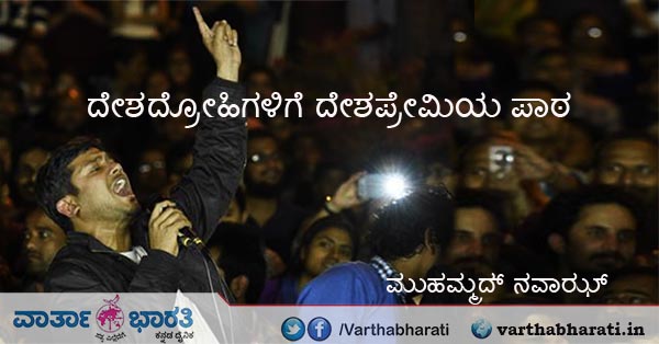 ದೇಶದ್ರೋಹಿಗಳಿಗೆ ದೇಶಪ್ರೇಮಿಯ ಪಾಠ