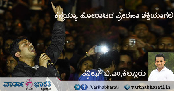 ಕನ್ಹಯ್ಯಾ ಹೋರಾಟದ ಪ್ರೇರಣಾ ಶಕ್ತಿಯಾಗಲಿ