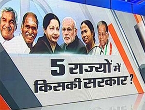 ಕೇರಳದಲ್ಲಿ ಎಲ್‌ಡಿಎಫ್, ತಮಿಳ್ನಾಡಿನಲ್ಲಿ ಜಯಲಲಿತಾ.,ಪ.ಬಂಗಾಳದಲ್ಲಿ ಮಮತಾ, ಅಸ್ಸಾಂನಲ್ಲಿ ಬಿಜೆಪಿ