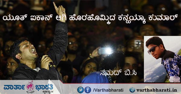ಯೂತ್ ಐಕಾನ್ ಆಗಿ ಹೊರಹೊಮ್ಮಿದ ಕನ್ಹಯ್ಯಾ ಕುಮಾರ್ -ಸಮದ್ ಬಿ.ಸಿ