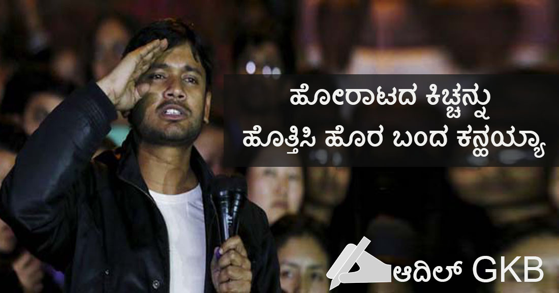 ಹೋರಾಟದ ಕಿಚ್ಚನ್ನು ಹೊತ್ತಿಸಿ ಹೊರಬಂದ  ಕನ್ಹಯ್ಯ