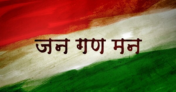 ರಾಷ್ಟ್ರಧ್ವಜ-ಗೀತೆಗಳಿಗೆ ಅವಮಾನ ತಡೆಯುವಂತೆ ರಾಜ್ಯಗಳಿಗೆ ಕೇಂದ್ರದ ಸೂಚನೆ