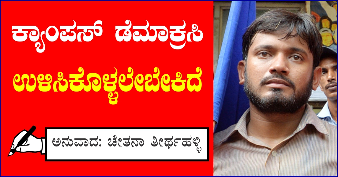 ಕನ್ಹಯ್ಯ ಕುಮಾರನ ಮತ್ತೊಂದು ಭಾಷಣ