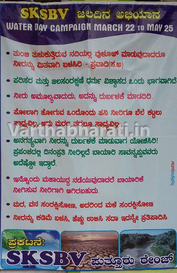 ಪುತ್ತೂರು: ವಿದ್ಯಾರ್ಥಿ ಸಂಘಟನೆಯಿಂದ ಜಲ ಜಾಗೃತಿ ಅಭಿಯಾನ